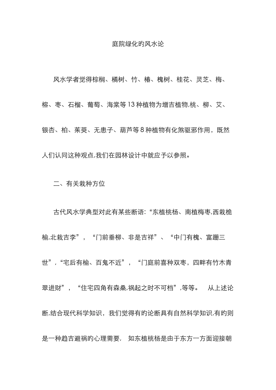 庭院绿化的风水论_第1页