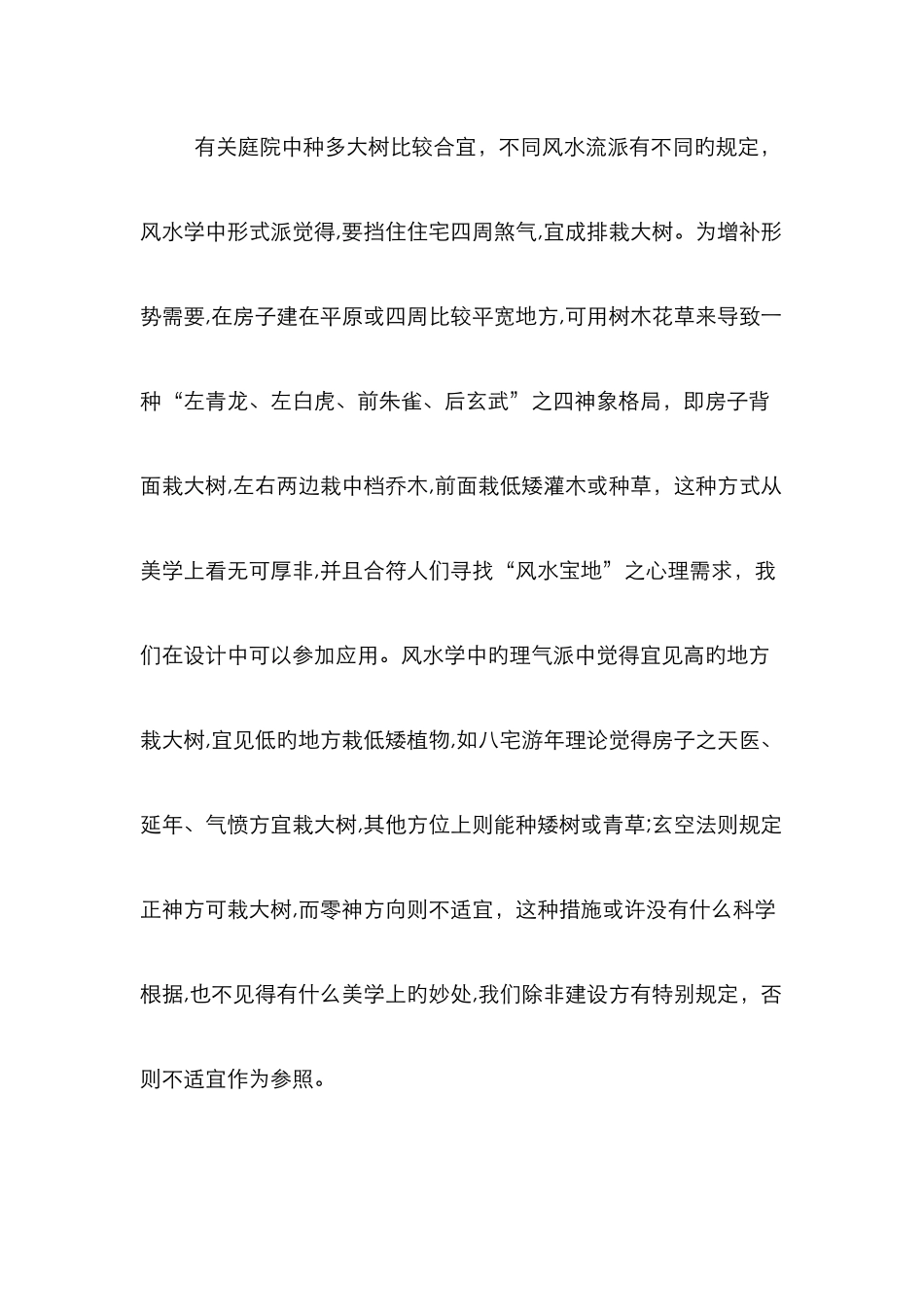 庭院绿化的风水论_第3页