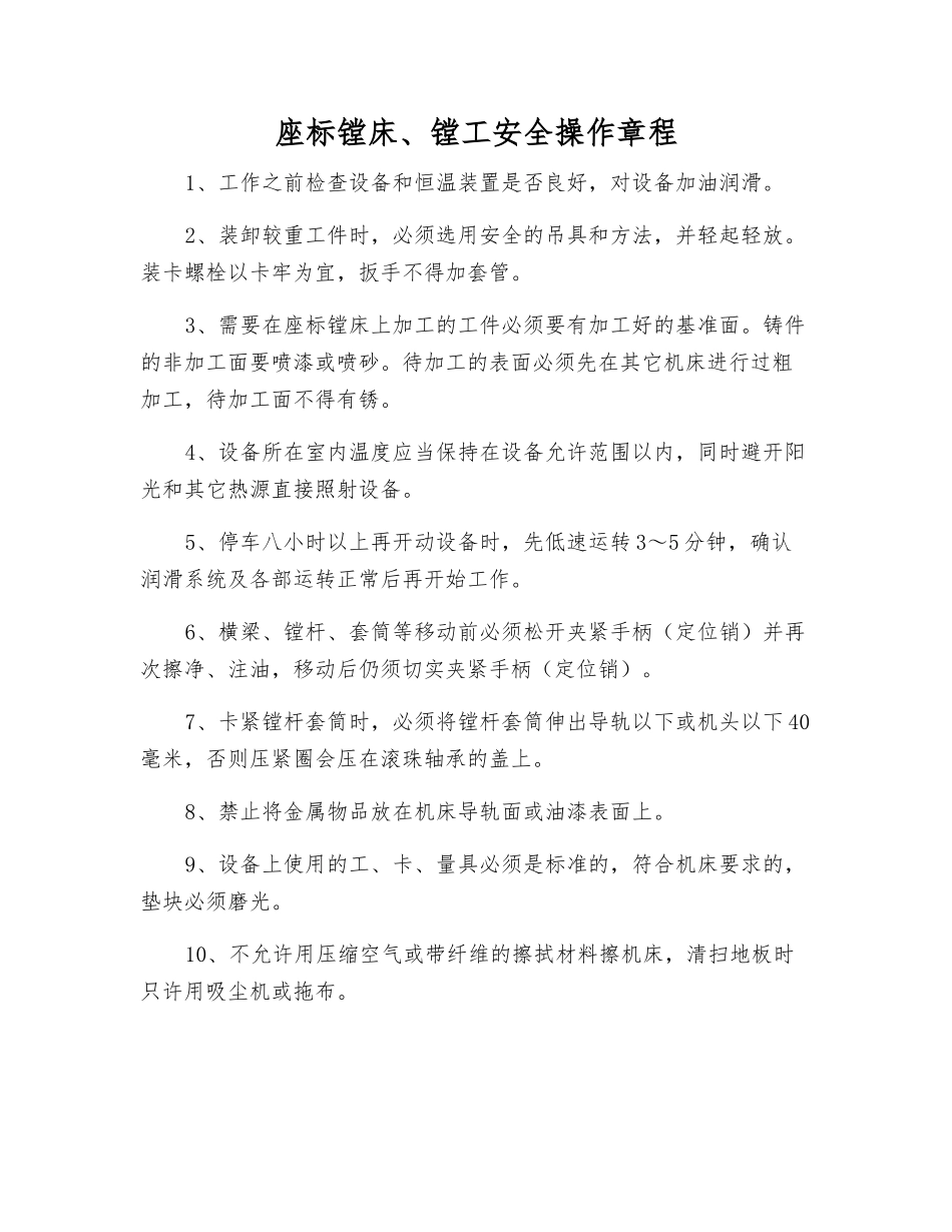 座标镗床、镗工安全操作规程_第1页