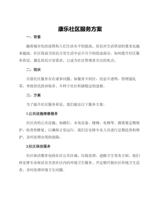 康乐社区服务方案