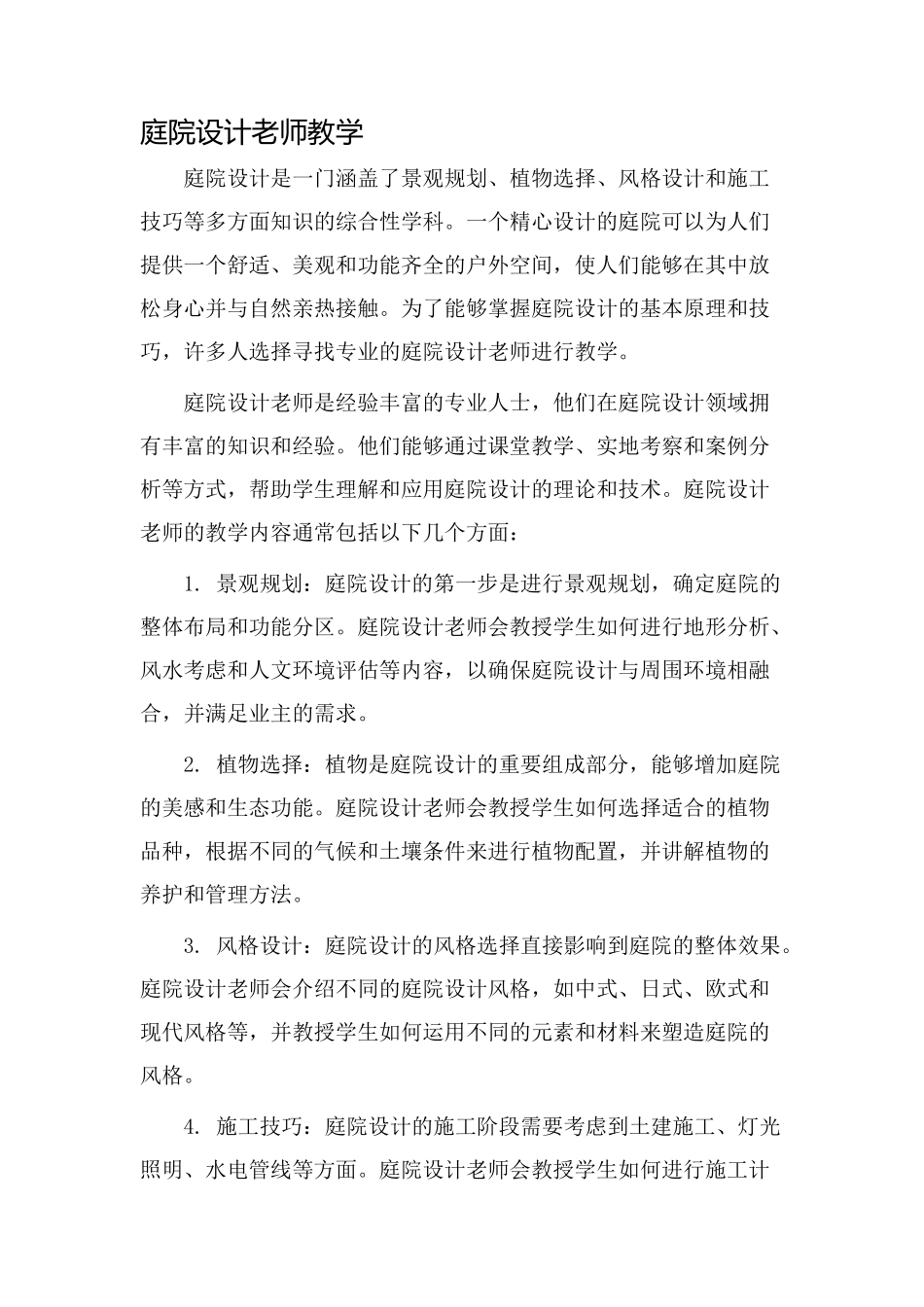 庭院设计老师教学_第1页