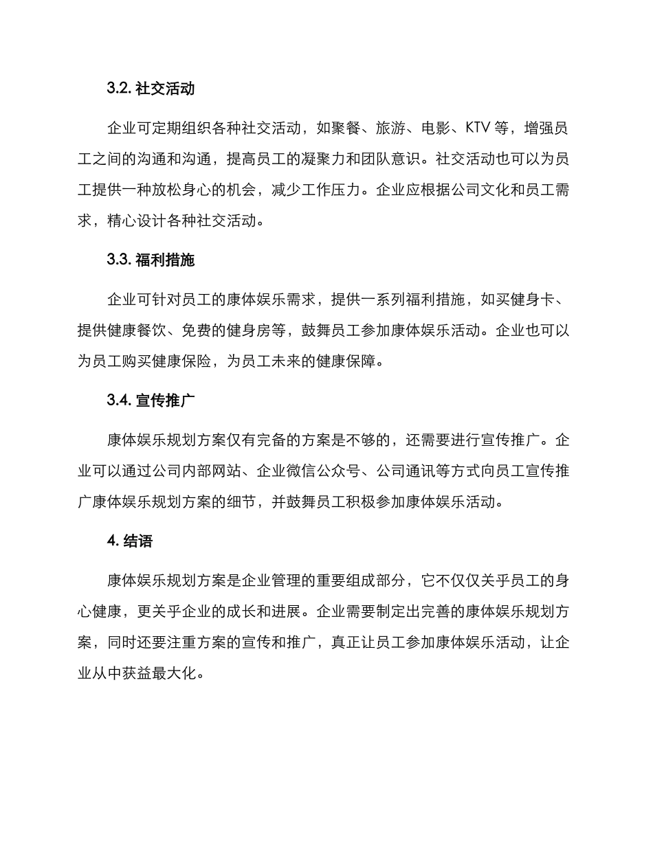 康体娱乐规划方案_第2页