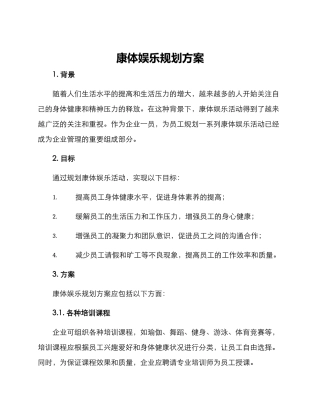 康体娱乐规划方案
