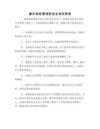 康乐部经理消防安全岗位职责