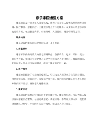 康乐家园运营方案
