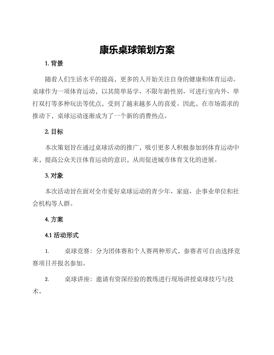 康乐桌球策划方案_第1页
