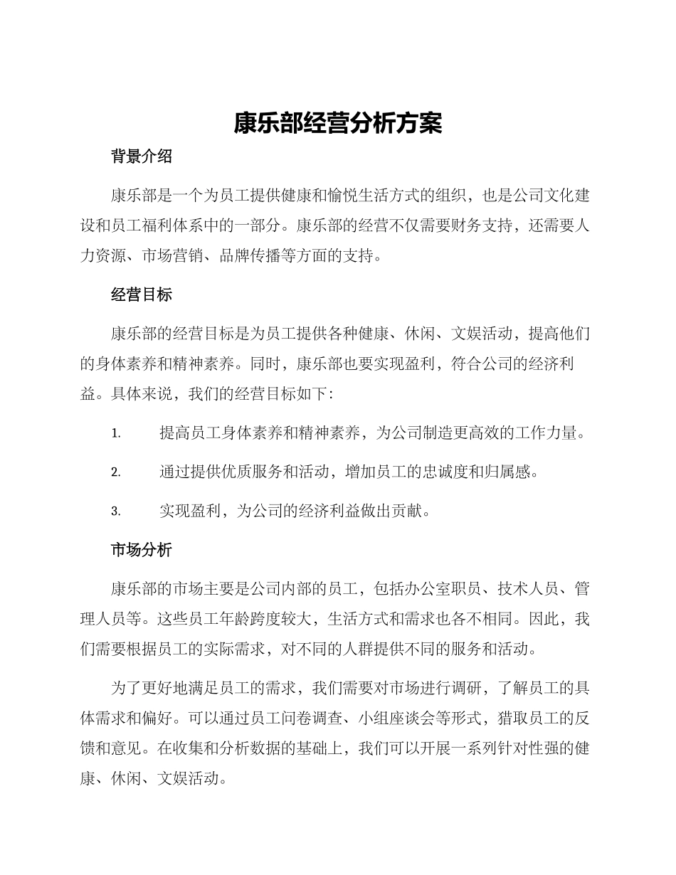 康乐部经营分析方案_第1页