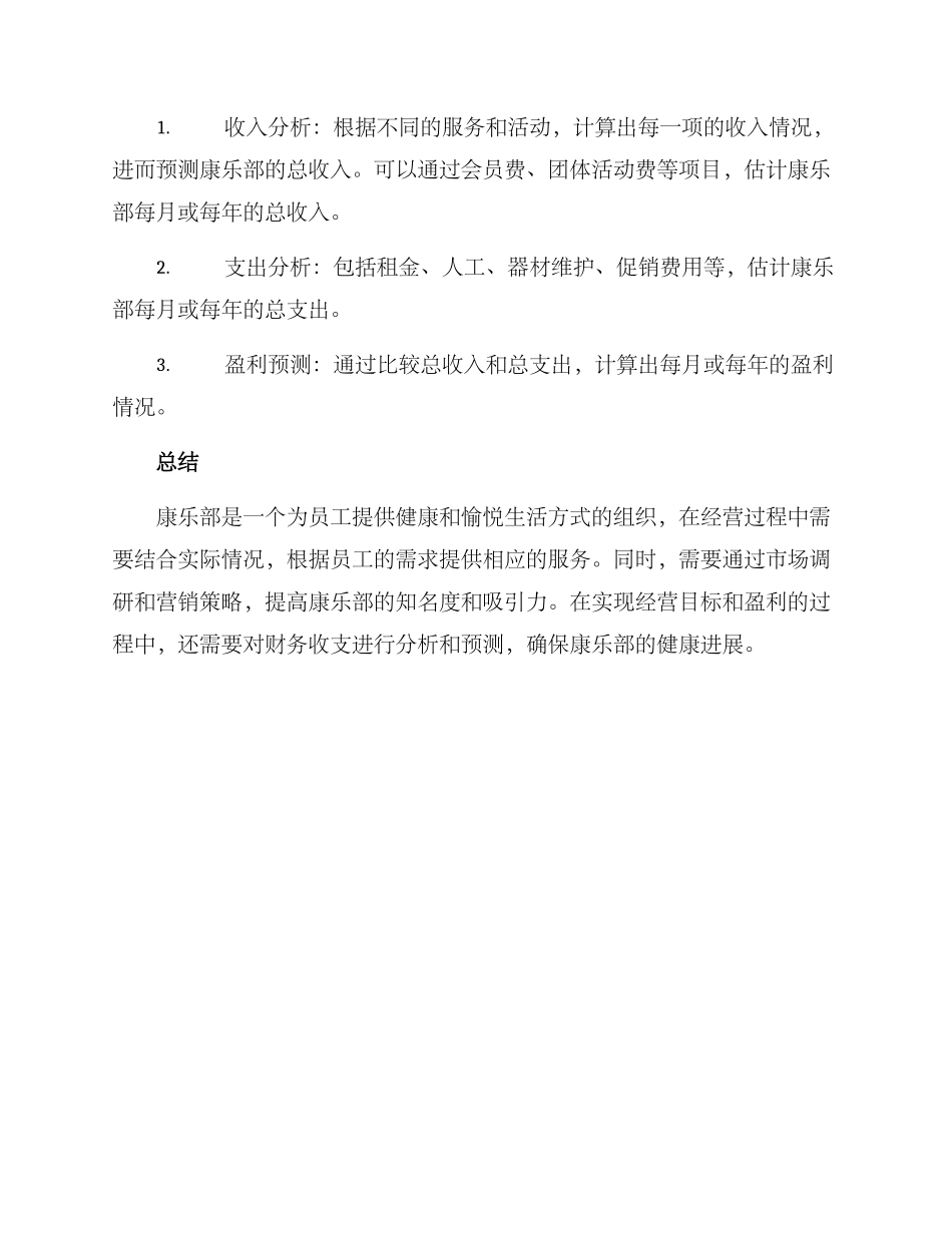 康乐部经营分析方案_第3页