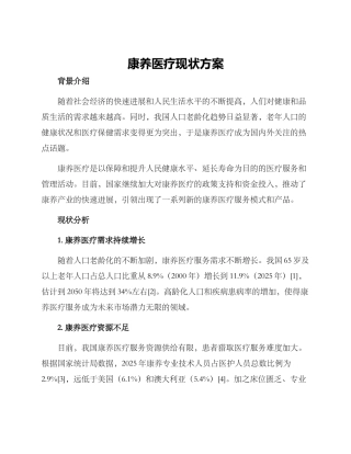 康养医疗现状方案