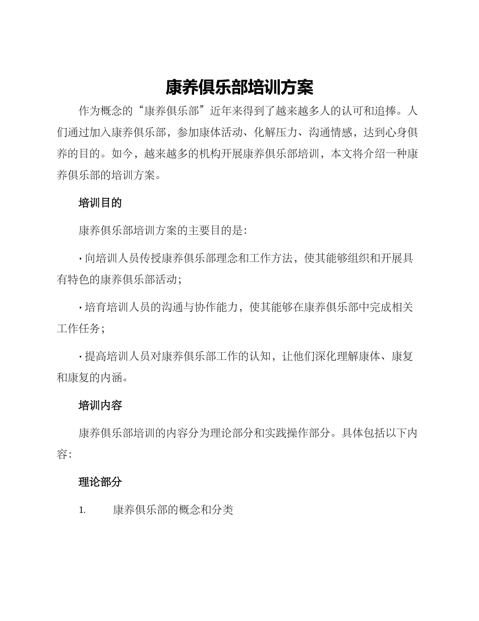 康养俱乐部培训方案_第1页