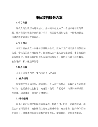 康体项目服务方案