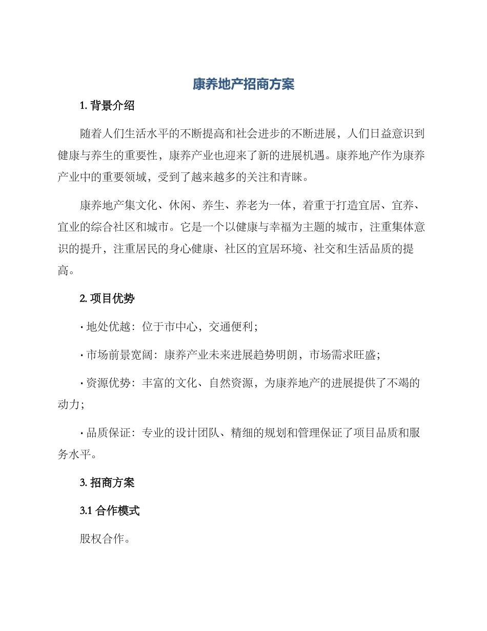 康养地产招商方案_第1页
