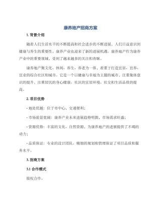 康养地产招商方案