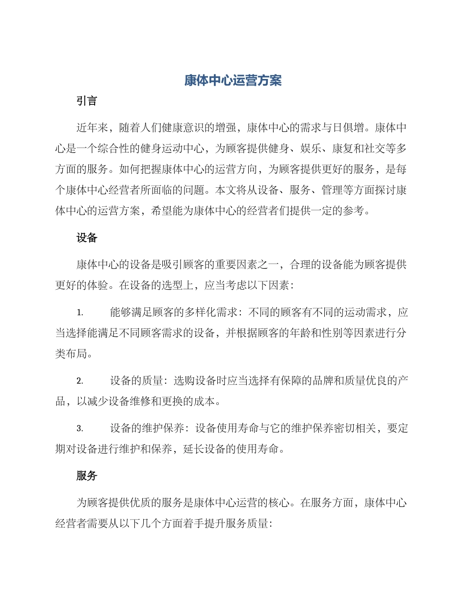 康体中心运营方案_第1页