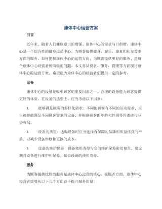 康体中心运营方案