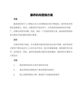 康养机构营销方案