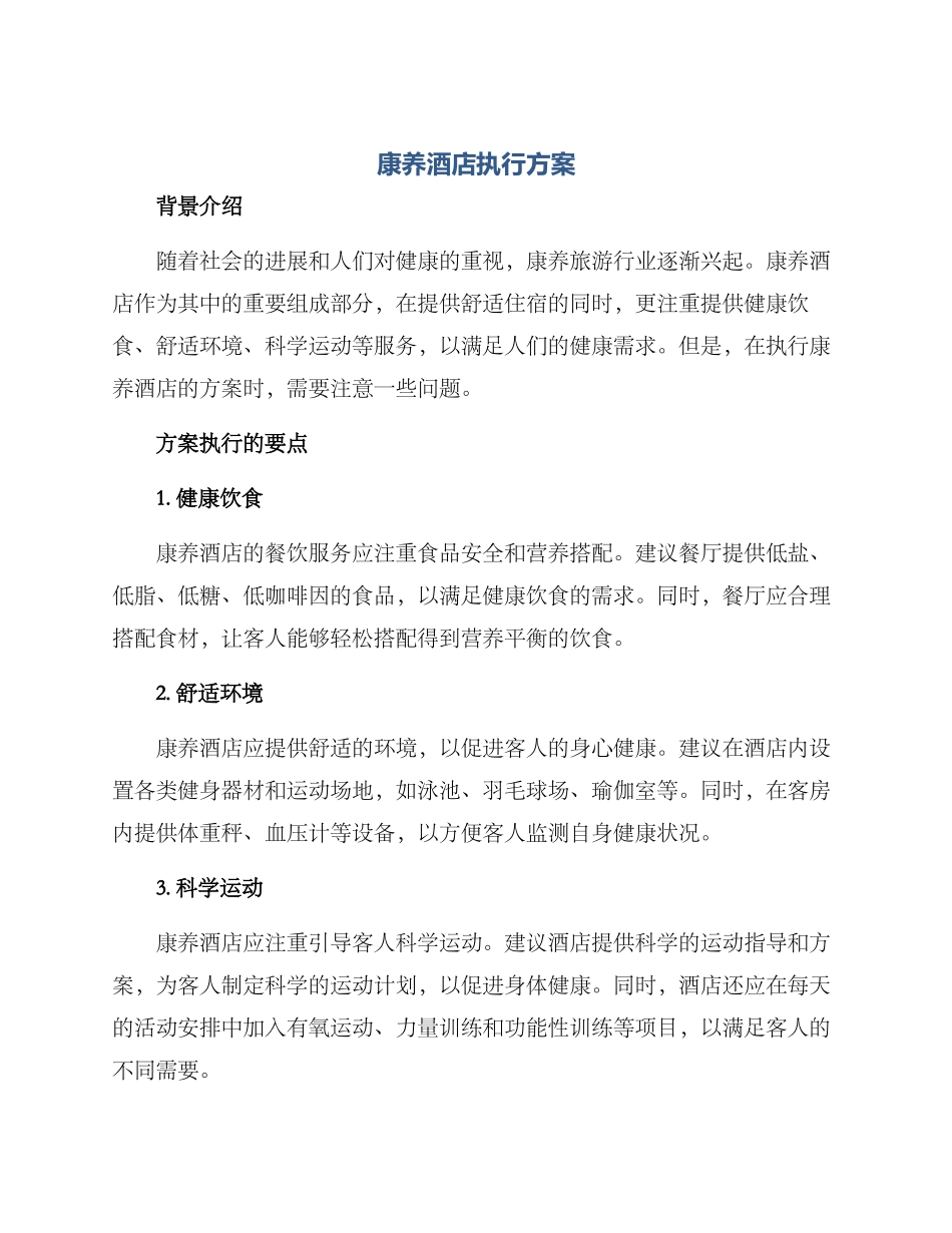 康养酒店执行方案_第1页