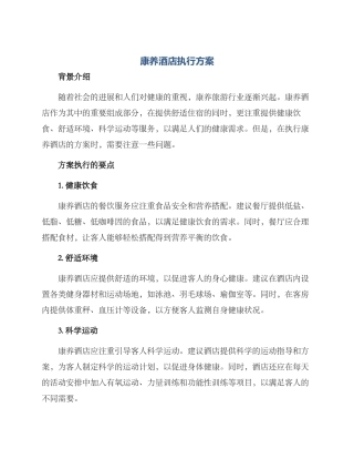 康养酒店执行方案