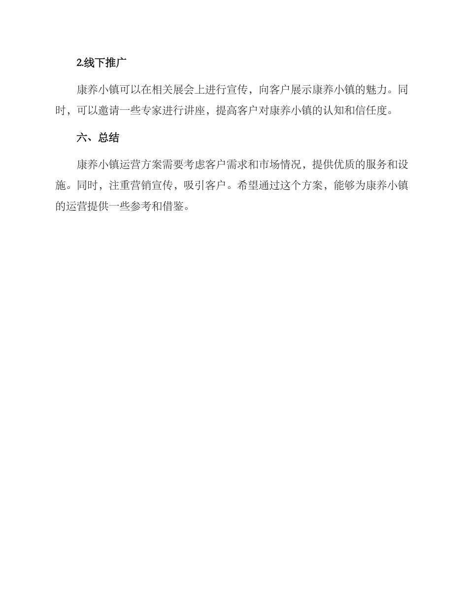 康养小镇运营方案_第3页