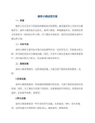 康养小镇运营方案