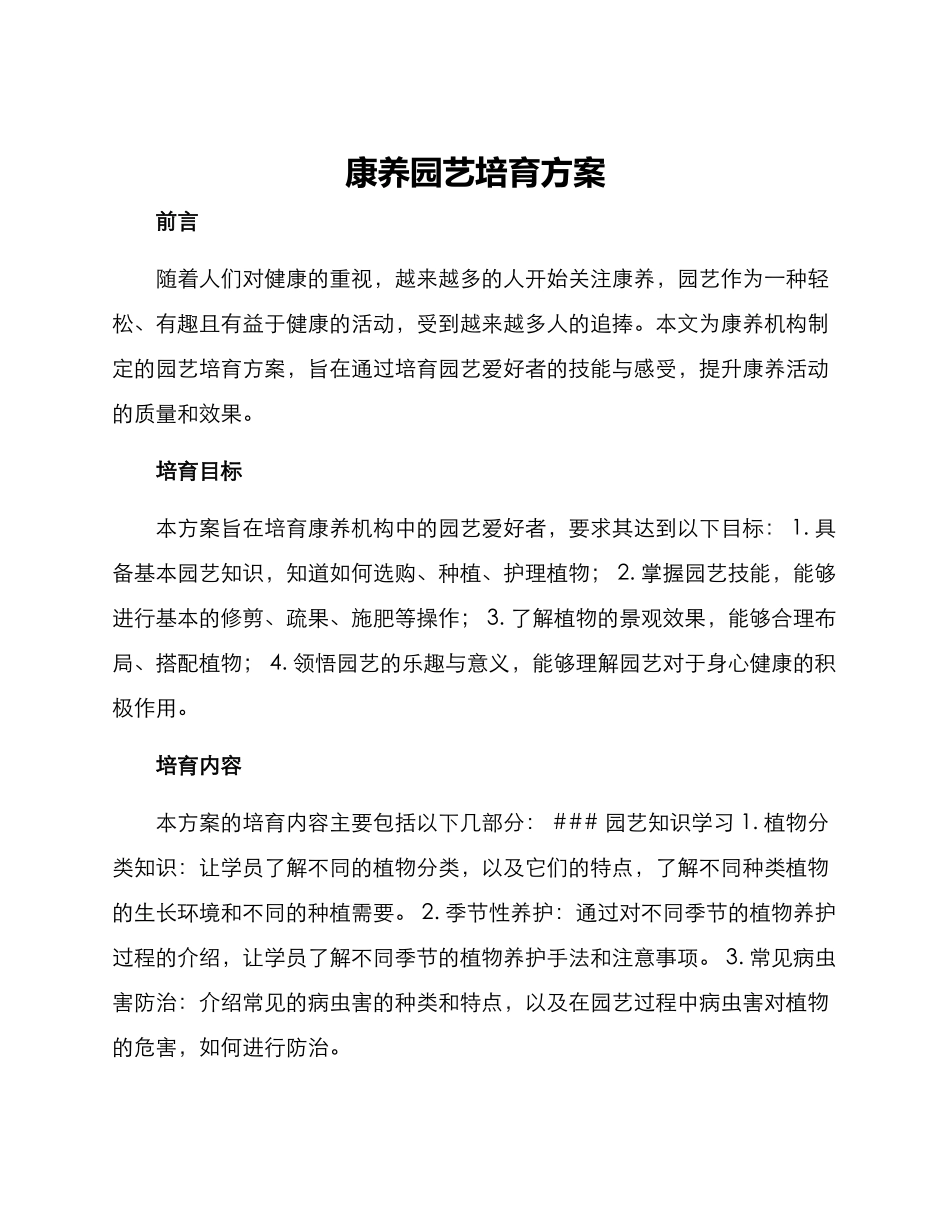 康养园艺培养方案_第1页