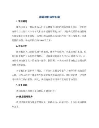 康养项目运营方案