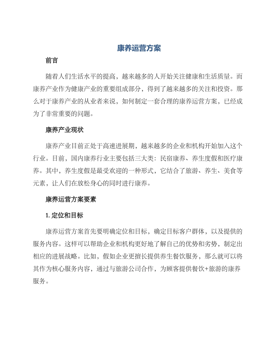 康养运营方案_第1页