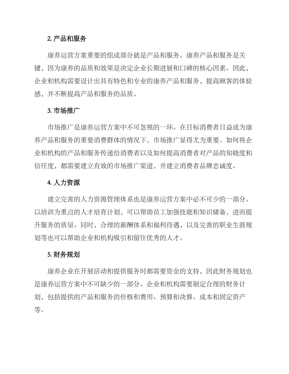 康养运营方案_第2页