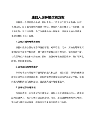 康县人居环境改善方案