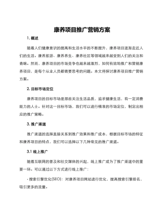 康养项目推广营销方案