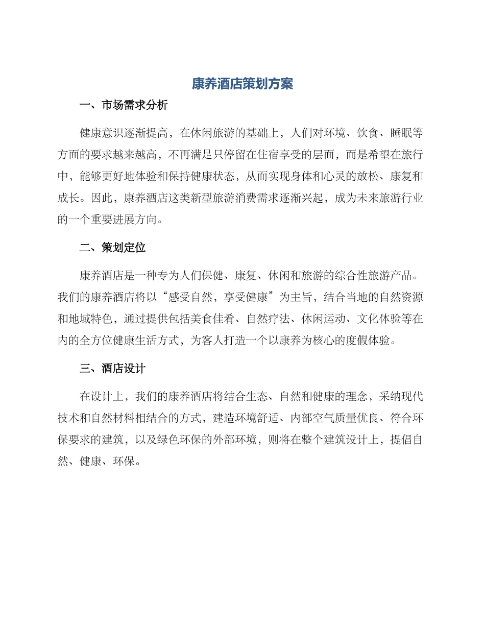 康养酒店策划方案_第1页