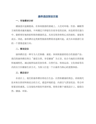 康养酒店策划方案