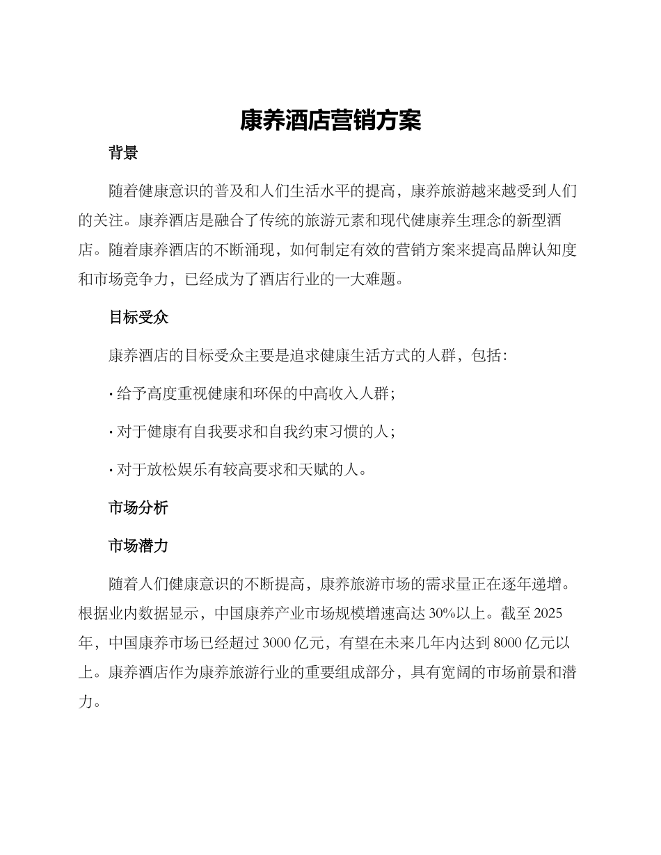 康养酒店营销方案_第1页