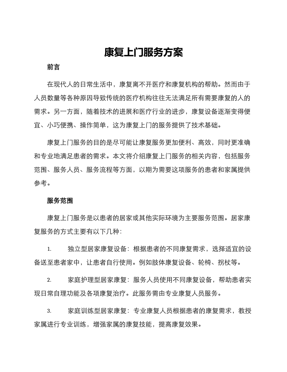 康复上门服务方案_第1页