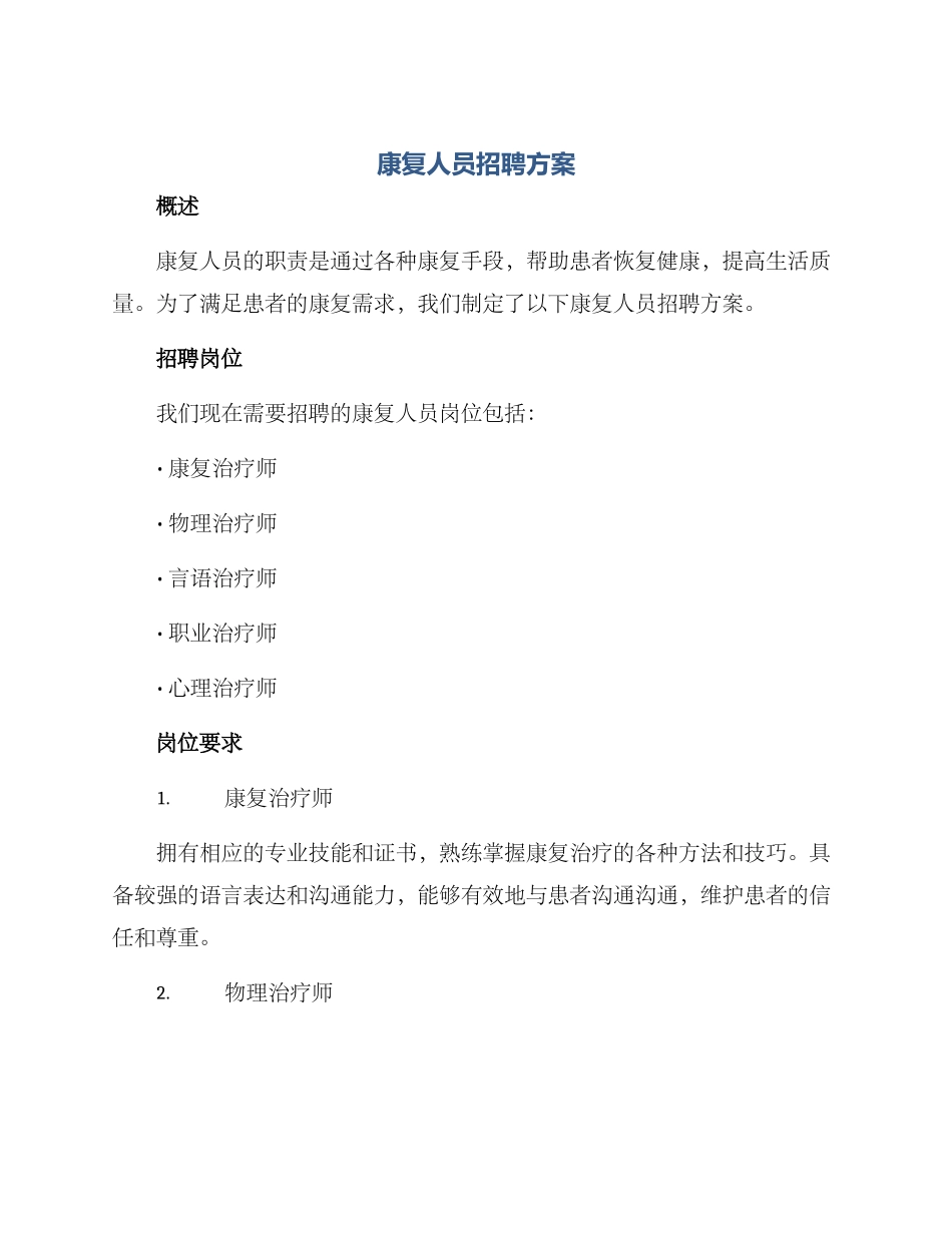 康复人员招聘方案_第1页