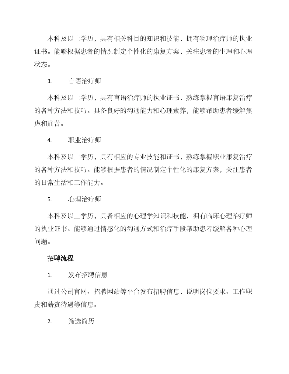 康复人员招聘方案_第2页