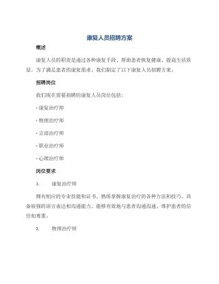 康复人员招聘方案
