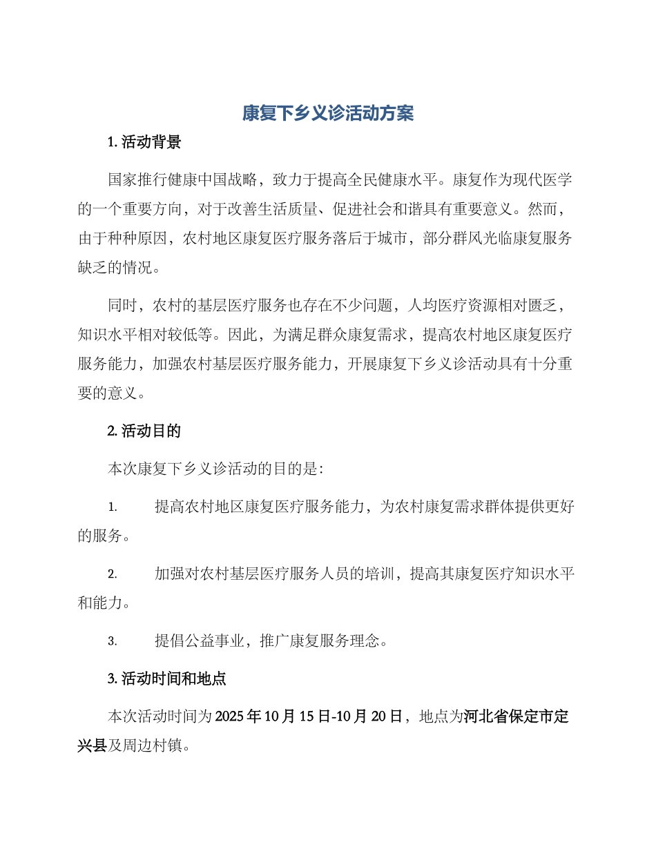康复下乡义诊活动方案_第1页