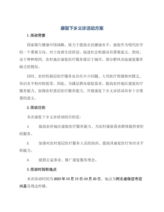 康复下乡义诊活动方案