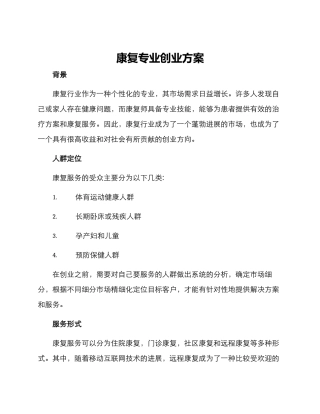 康复专业创业方案