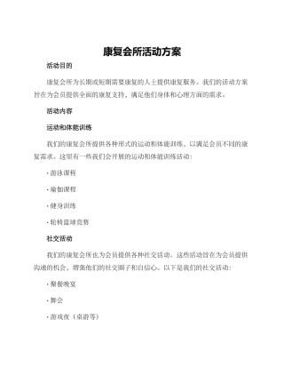 康复会所活动方案