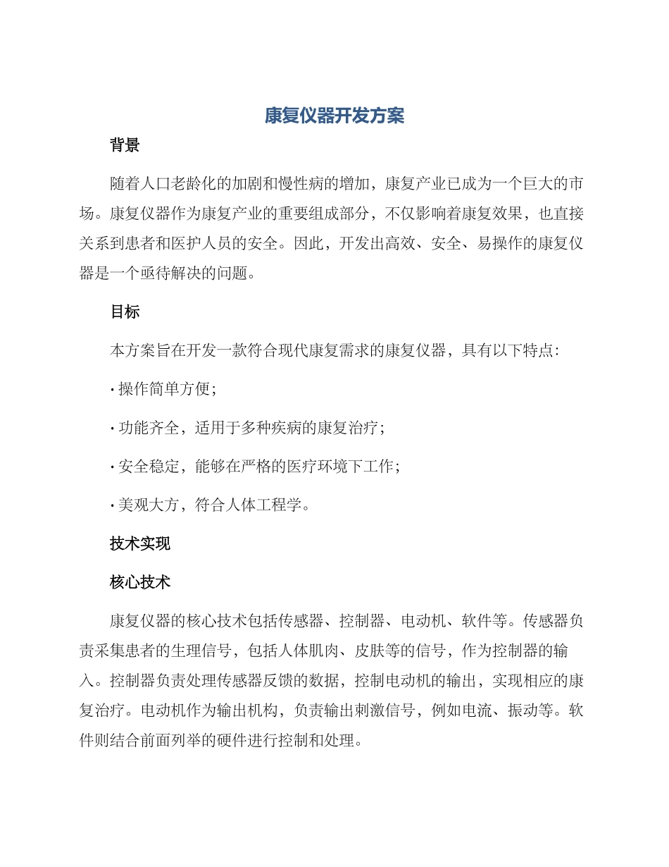 康复仪器开发方案_第1页