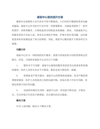康复中心整改提升方案