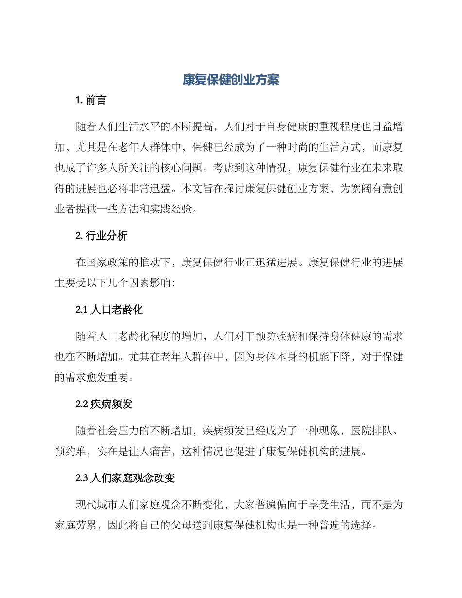 康复保健创业方案_第1页