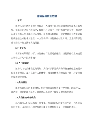 康复保健创业方案