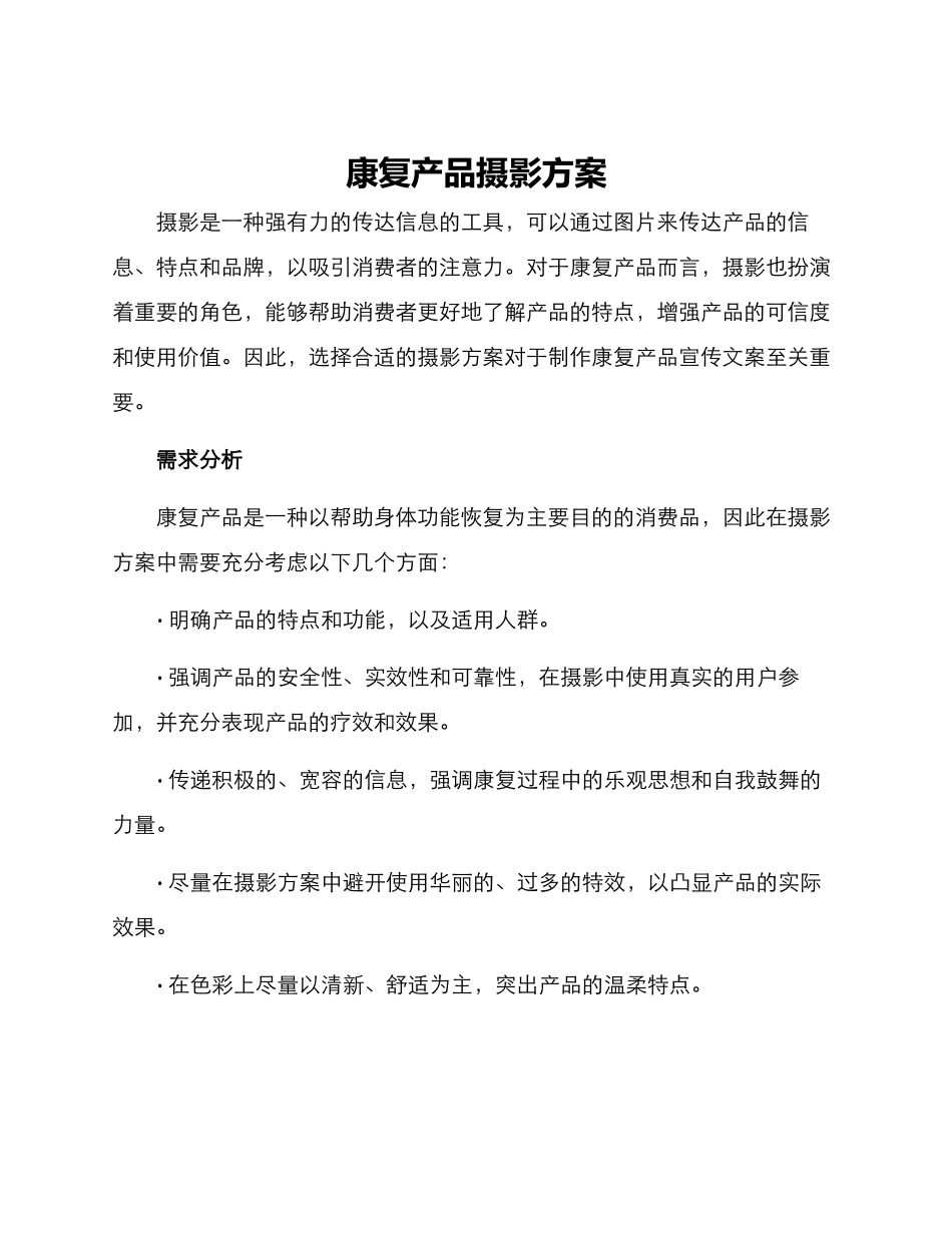 康复产品摄影方案_第1页