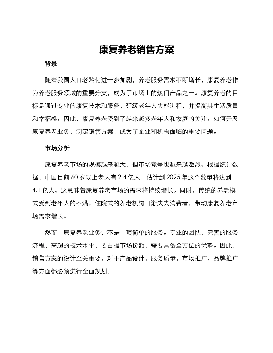 康复养老销售方案_第1页