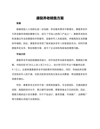 康复养老销售方案