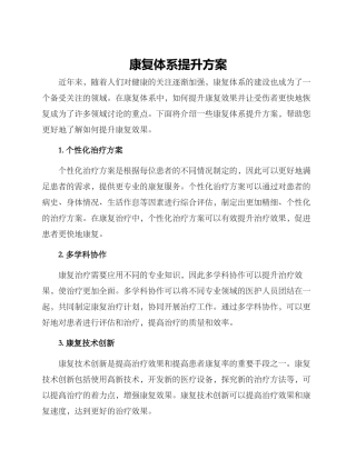 康复体系提升方案
