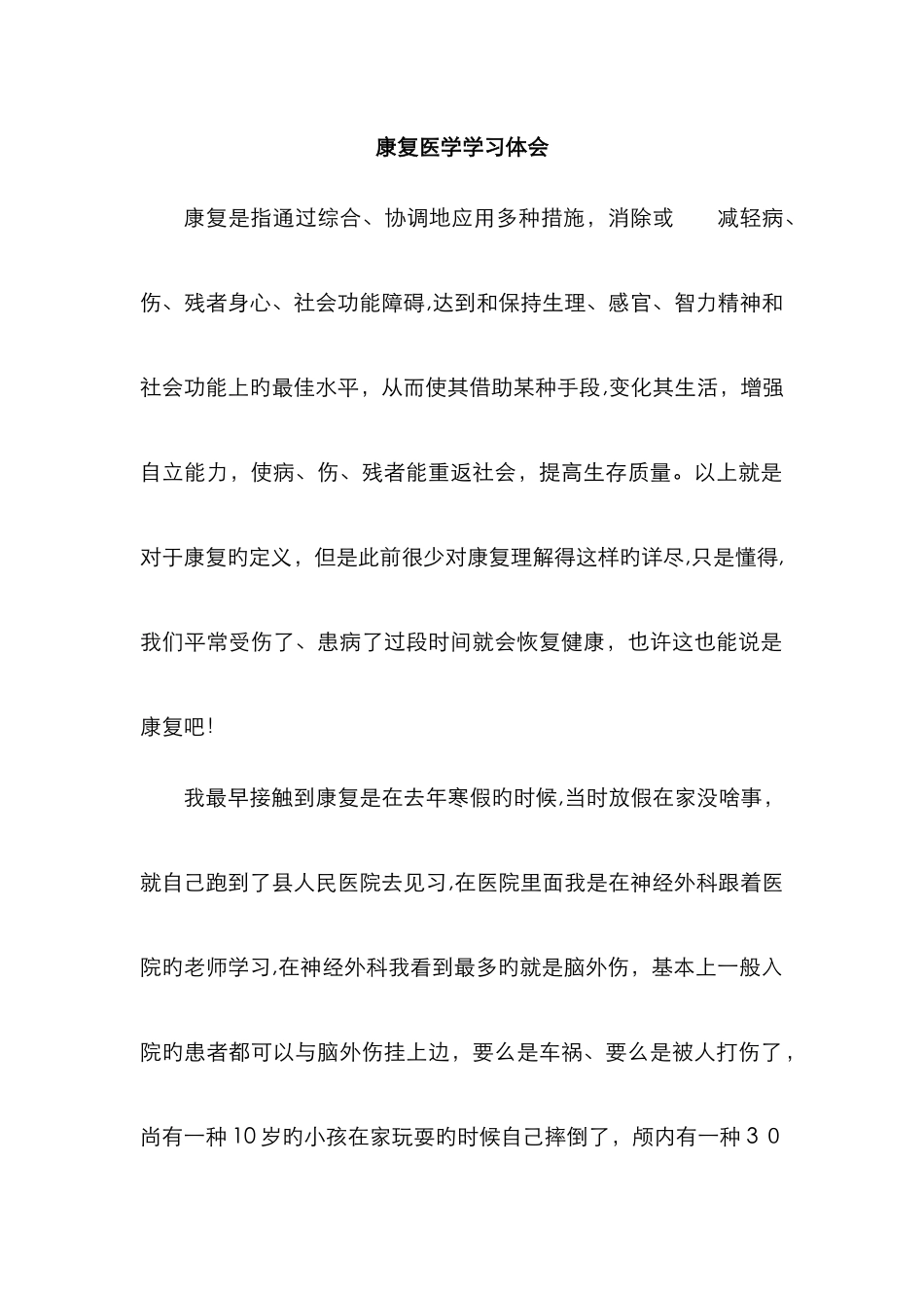 康复医学学习心得_第1页